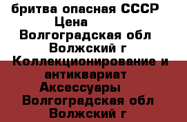 бритва опасная СССР › Цена ­ 300 - Волгоградская обл., Волжский г. Коллекционирование и антиквариат » Аксессуары   . Волгоградская обл.,Волжский г.